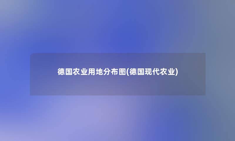 德国农业用地分布图(德国现代农业)