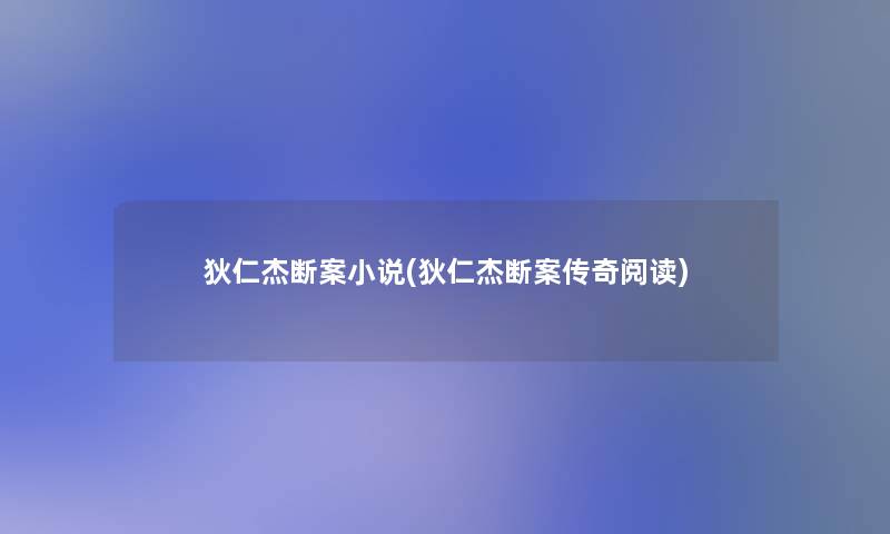 狄仁杰断案小说(狄仁杰断案传奇阅读)