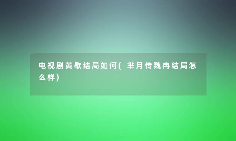 电视剧黄歇结局如何(芈月传魏冉结局怎么样)