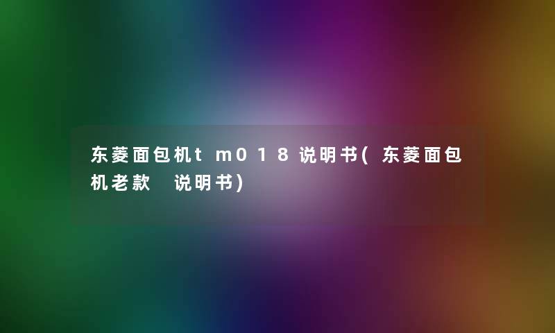 东菱面包机tm018说明书(东菱面包机老款 说明书)