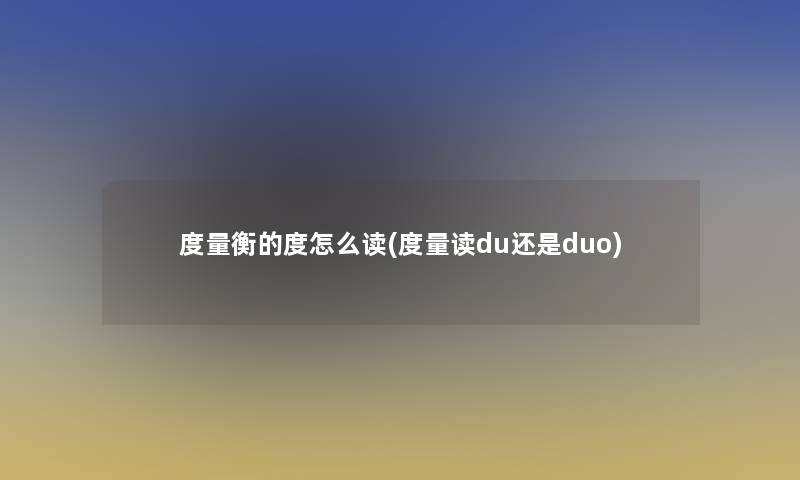 度量衡的度怎么读(度量读du还是duo)