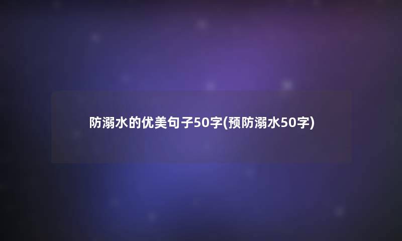 防溺水的优美句子50字(预防溺水50字)