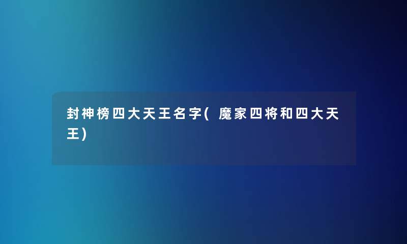 封神榜四大天王名字(魔家四将和四大天王)