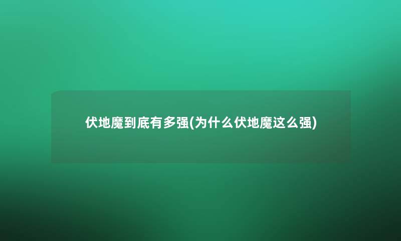 伏地魔到底有多强(为什么伏地魔这么强)