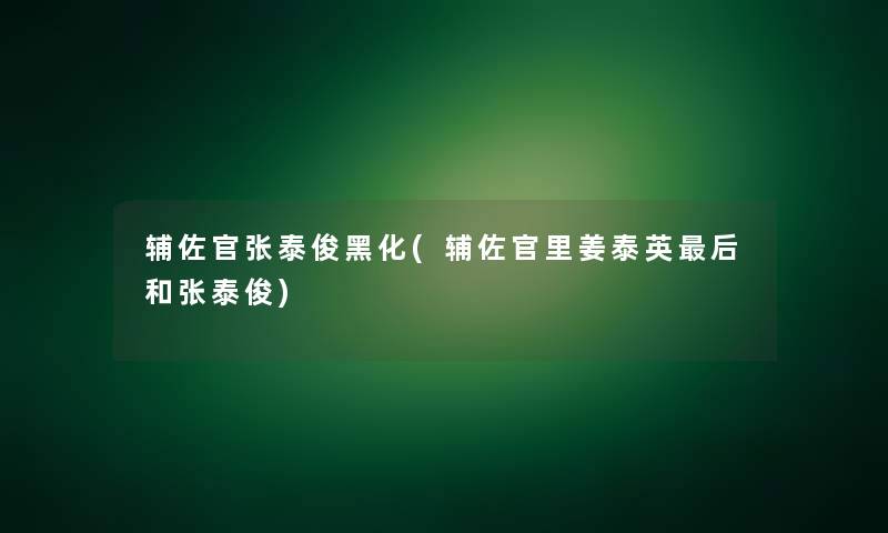 辅佐官张泰俊黑化(辅佐官里姜泰英后和张泰俊)