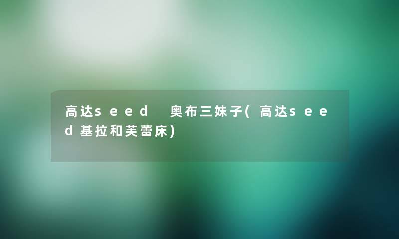 高达seed 奥布三妹子(高达seed基拉和芙蕾床)