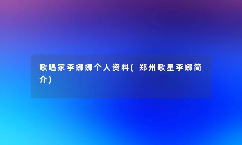 歌唱家李娜娜个人资料(郑州歌星李娜简介)