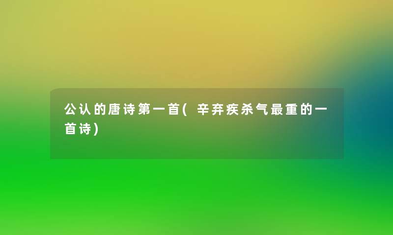 不错的唐诗第一首(辛弃疾杀气重的一首诗)