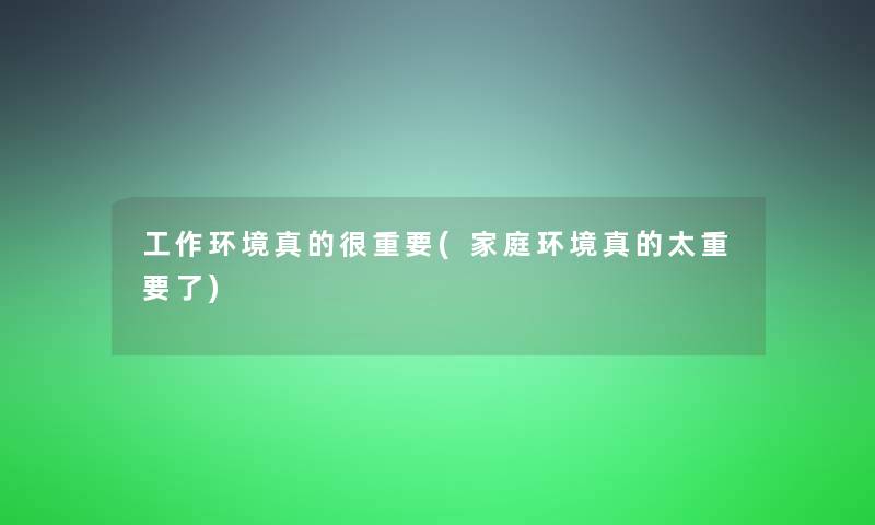 工作环境真的很重要(家庭环境真的太重要了)