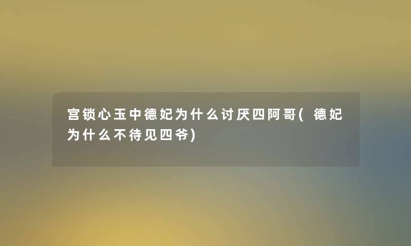 宫锁心玉中德妃为什么讨厌四阿哥(德妃为什么不待见四爷)