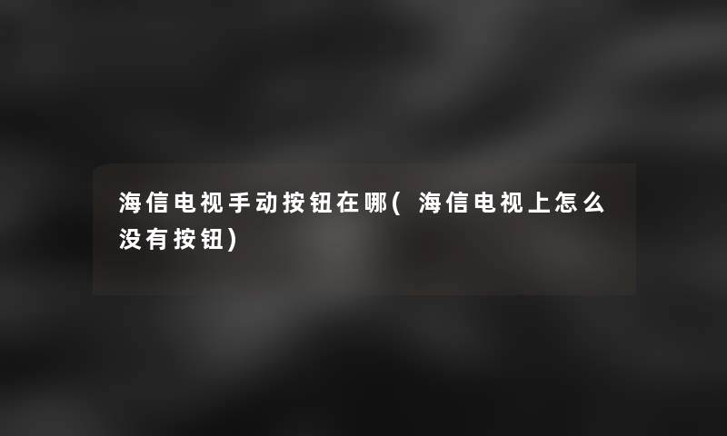 海信电视手动按钮在哪(海信电视上怎么没有按钮)