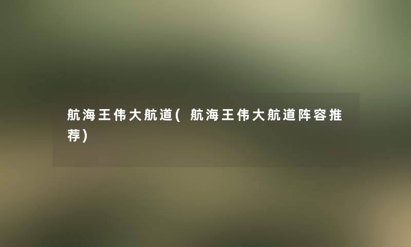 航海王伟大航道(航海王伟大航道阵容推荐)