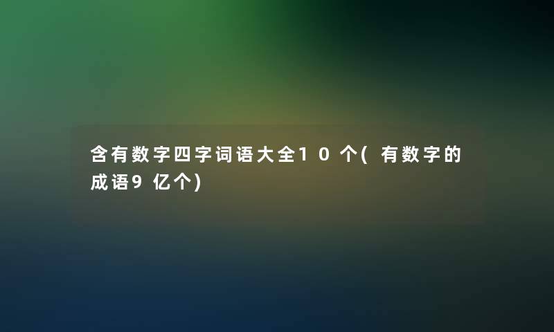 含有数字四字词语大全10个(有数字的成语9亿个)