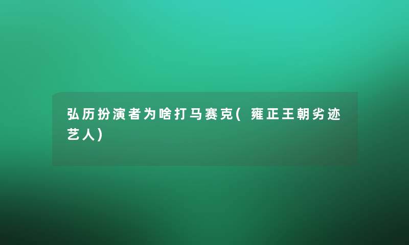 弘历扮演者为啥打马赛克(雍正王朝劣迹艺人)