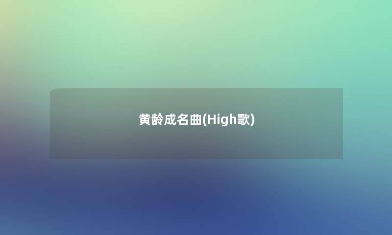 黄龄成名曲(High歌)