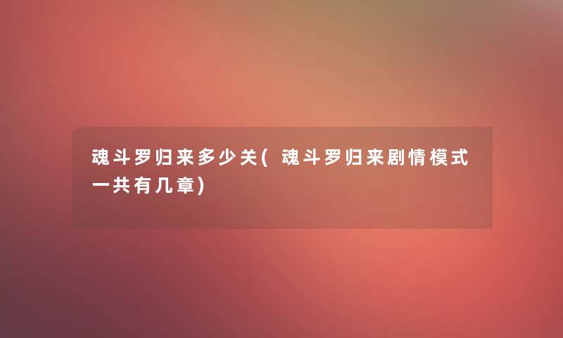 魂斗罗归来多少关(魂斗罗归来剧情模式一共有几章)