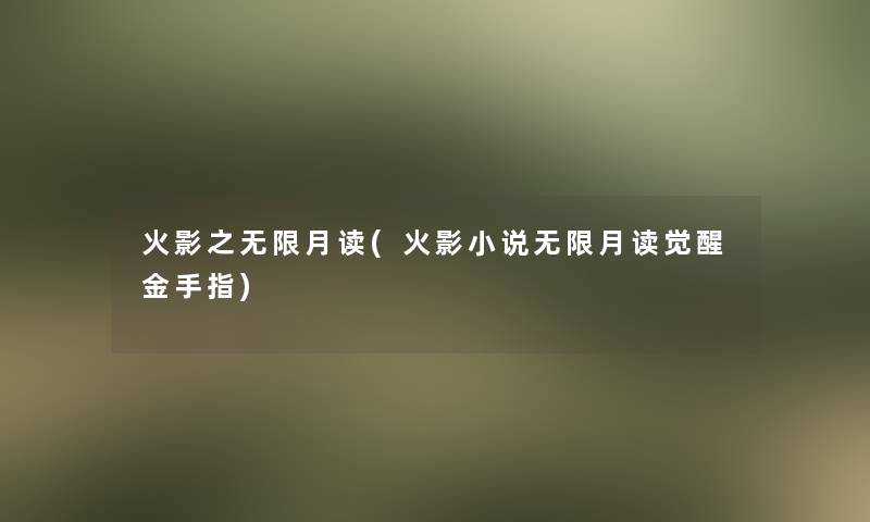 火影之无限月读(火影小说无限月读觉醒金手指)