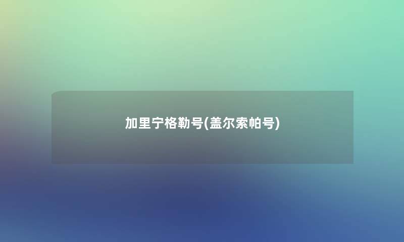 加里宁格勒号(盖尔索帕号)