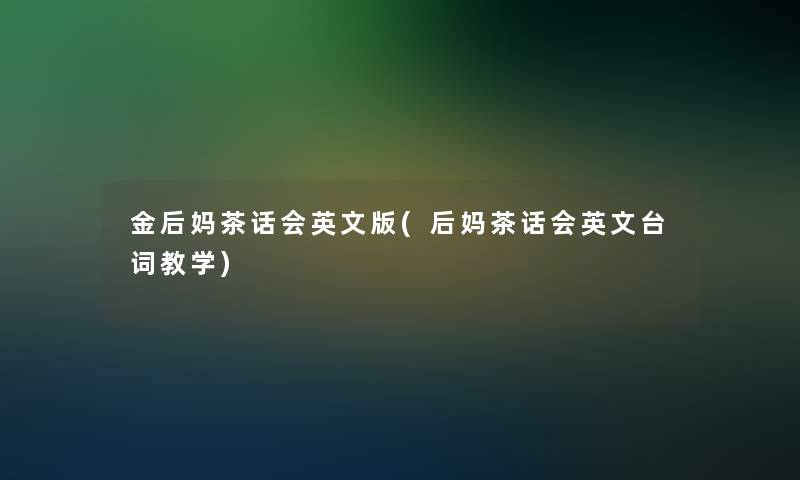 金后妈茶话会英文版(后妈茶话会英文台词教学)