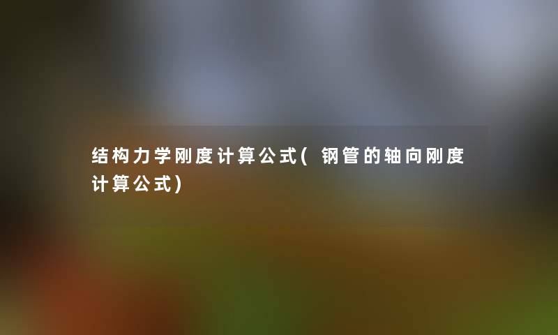 结构力学刚度计算公式(钢管的轴向刚度计算公式)