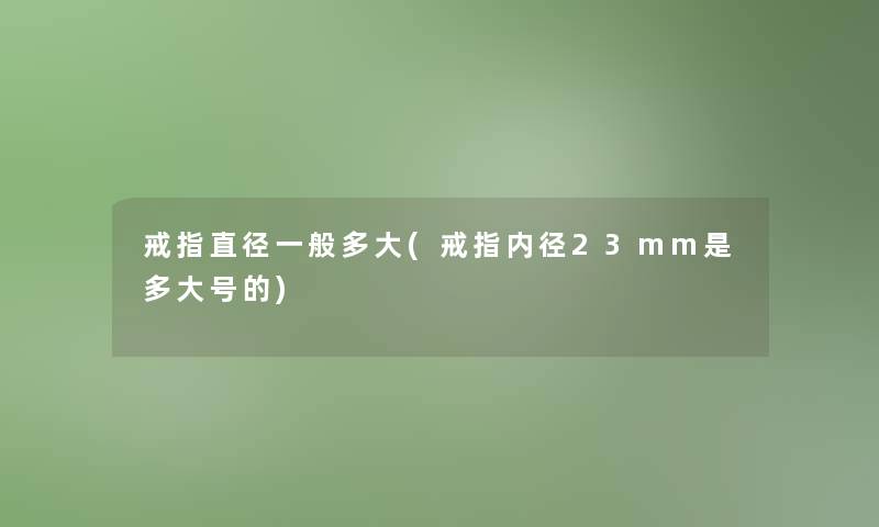 戒指直径一般多大(戒指内径23mm是多大号的)