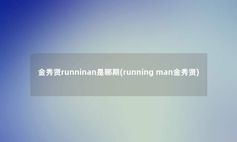 金秀贤runninan是哪期(running man金秀贤)