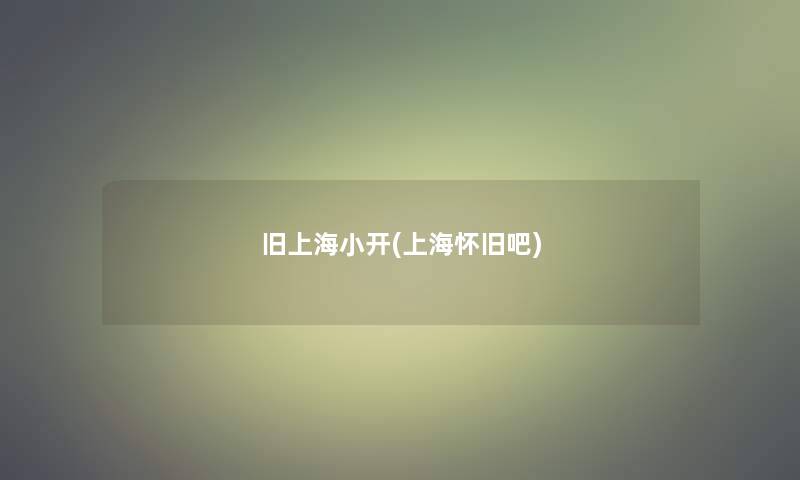 旧上海小开(上海怀旧吧)