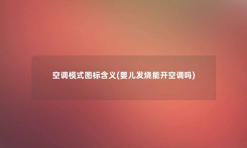 空调模式图标含义(婴儿发烧能开空调吗)