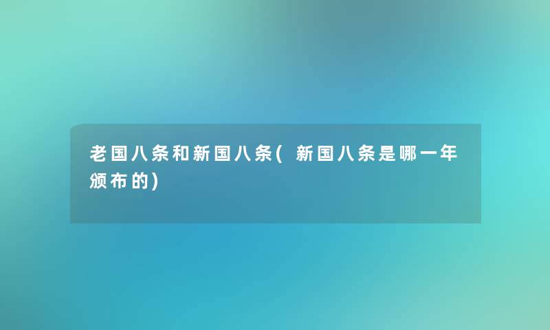 老国八条和新国八条(新国八条是哪一年颁布的)