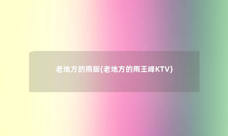 老地方的雨版(老地方的雨王峰KTV)