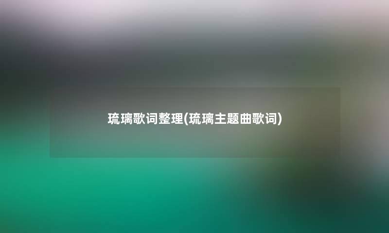 琉璃歌词整理(琉璃主题曲歌词)