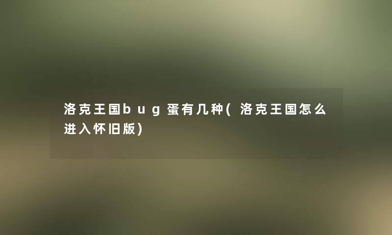 洛克王国bug蛋有几种(洛克王国怎么进入怀旧版)