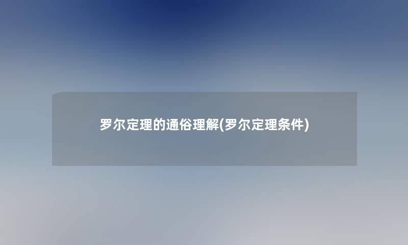 罗尔定理的通俗理解(罗尔定理条件)