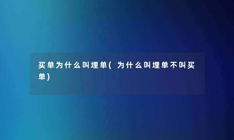 买单为什么叫埋单(为什么叫埋单不叫买单)