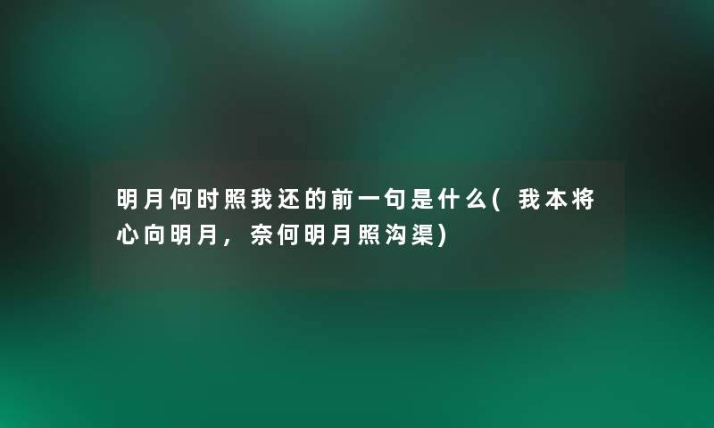 明月何时照我还的前一句是什么(我本将心向明月,奈何明月照沟渠)