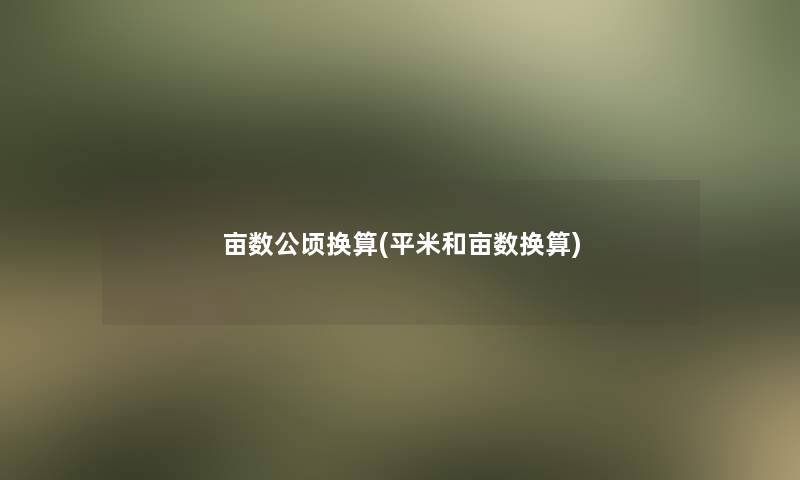 亩数公顷换算(平米和亩数换算)