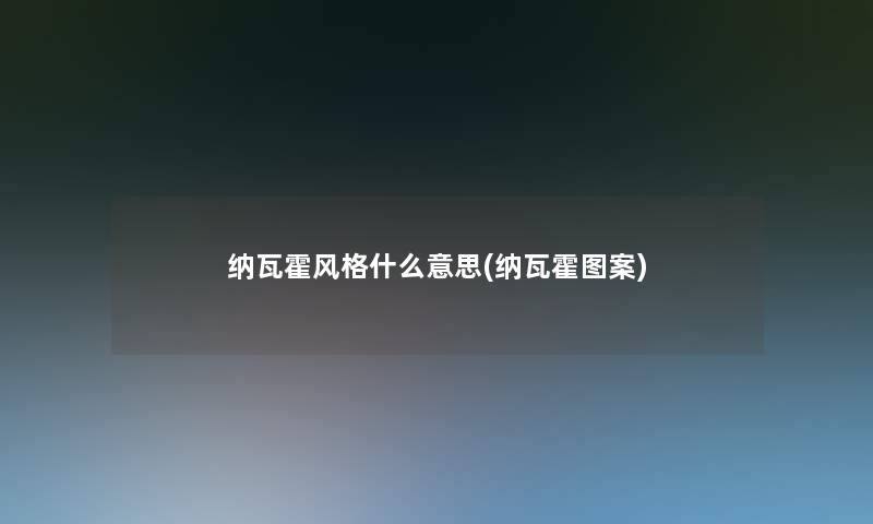 纳瓦霍风格什么意思(纳瓦霍图案)