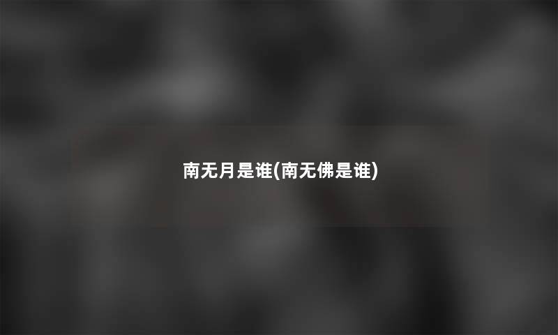 南无月是谁(南无佛是谁)