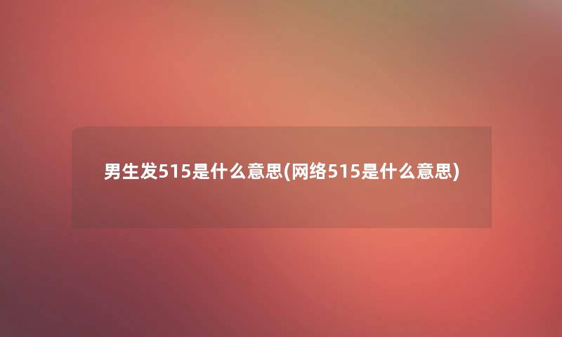 男生发515是什么意思(网络515是什么意思)