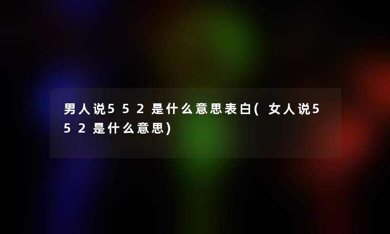 男人说552是什么意思表白(女人说552是什么意思)