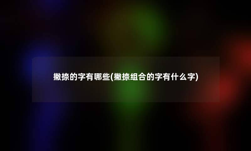 撇捺的字有哪些(撇捺组合的字有什么字)