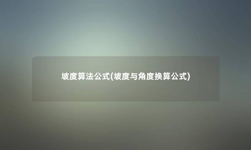 坡度算法公式(坡度与角度换算公式)