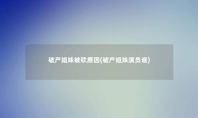 破产姐妹被砍原因(破产姐妹演员谁)