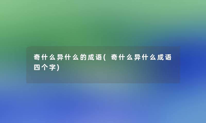 奇什么异什么的成语(奇什么异什么成语四个字)