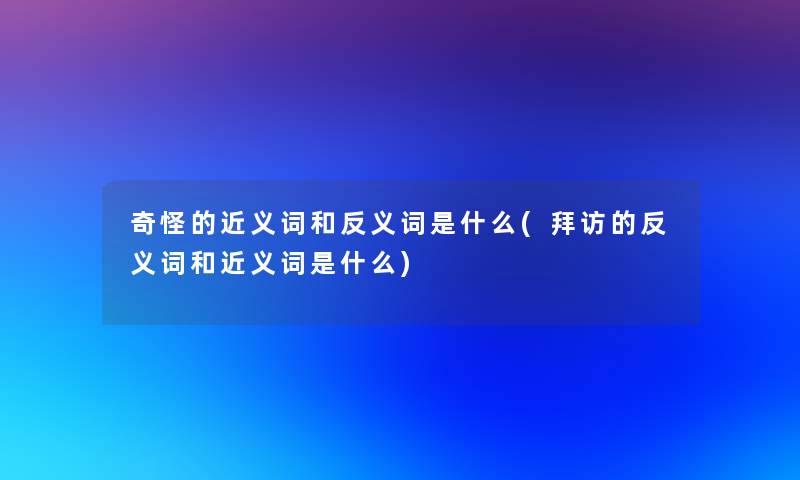 奇怪的近义词和反义词是什么(拜访的反义词和近义词是什么)