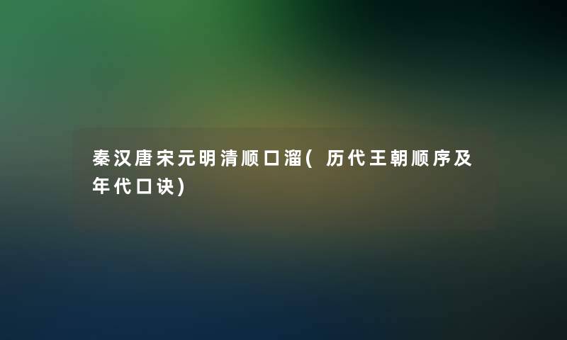 秦汉唐宋元明清顺口溜(历代王朝顺序及年代口诀)