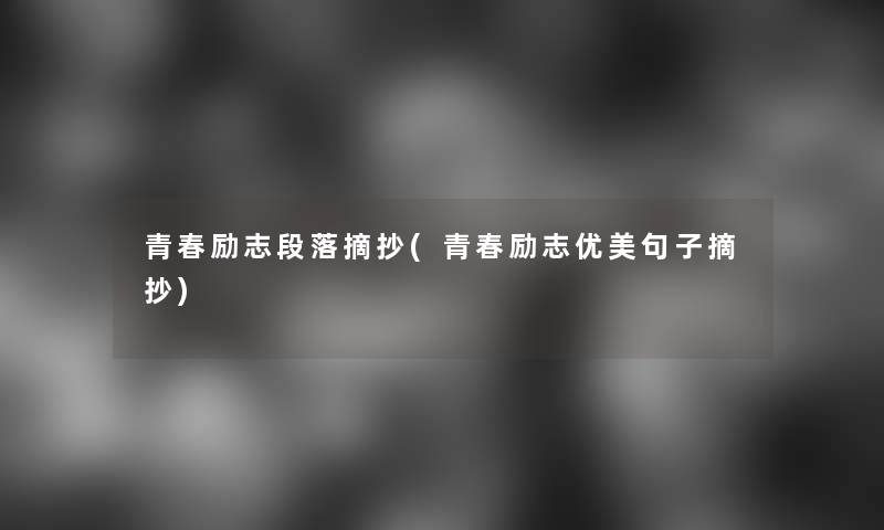 青春励志段落摘抄(青春励志优美句子摘抄)