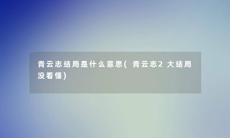 青云志结局是什么意思(青云志2大结局没看懂)