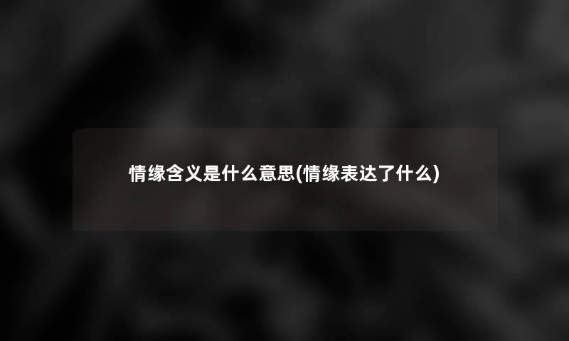 情缘含义是什么意思(情缘表达了什么)