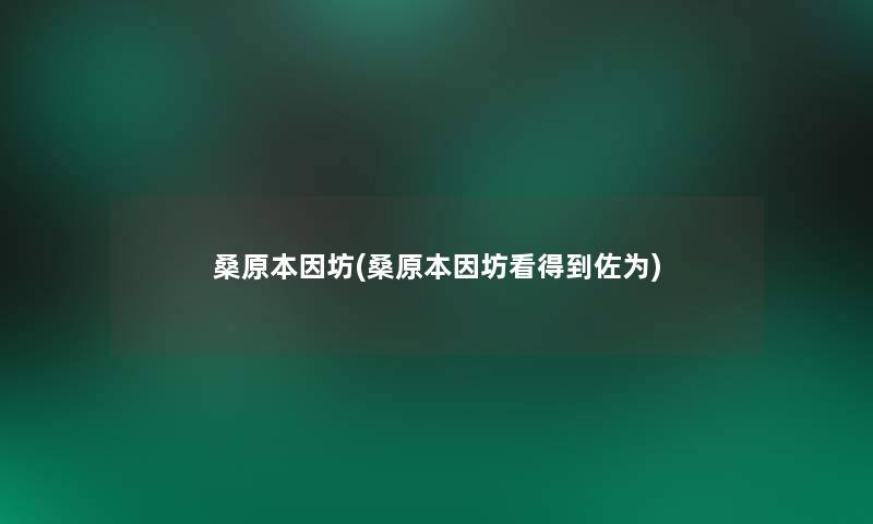 桑原本因坊(桑原本因坊看得到佐为)